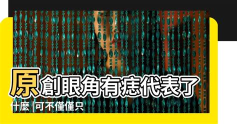 眼痣 面相|面相｜11種眼睛痣代表運勢 眉眼間生痣有財運、這裡 